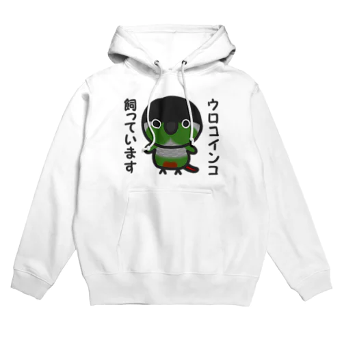 ウロコインコ飼っています Hoodie