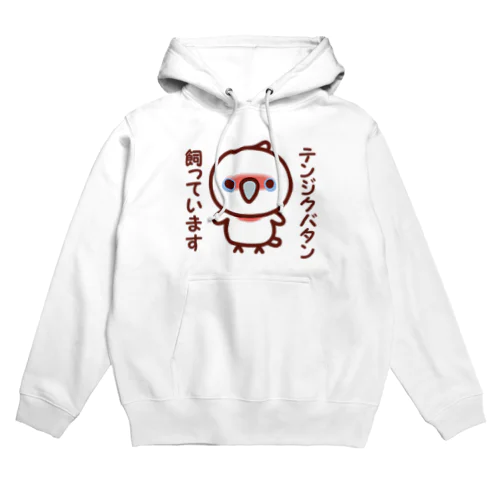 テンジクバタン飼っています Hoodie