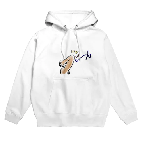 肘ぐぅーん Hoodie