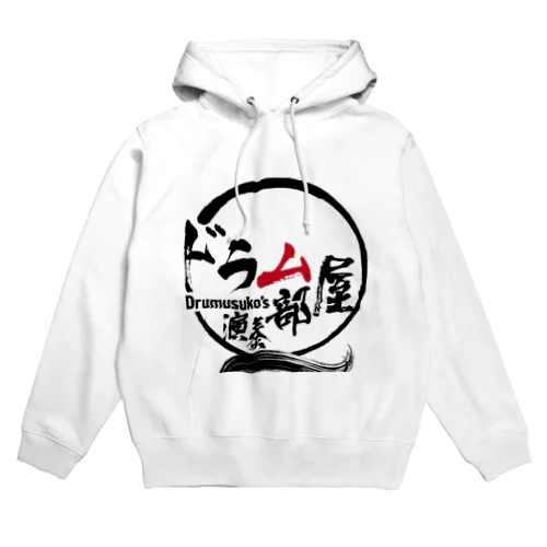 ドラム部屋🥁グッズ Hoodie