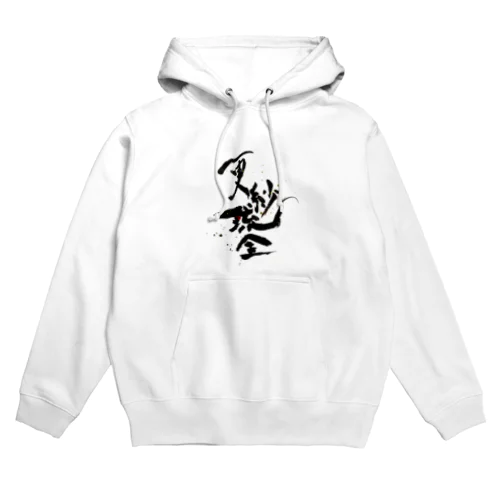 【金魚・文字】シリーズ Hoodie