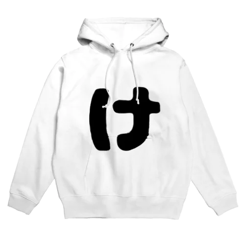 ひらがな「け」 Hoodie