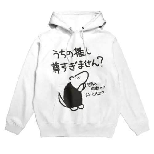 推しが尊すぎて世界が心配【ミナミコアリクイ】 Hoodie