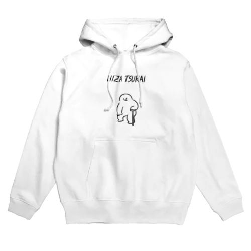 ひざがつらい Hoodie