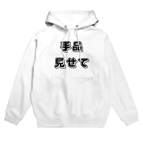 手品見せて Hoodie