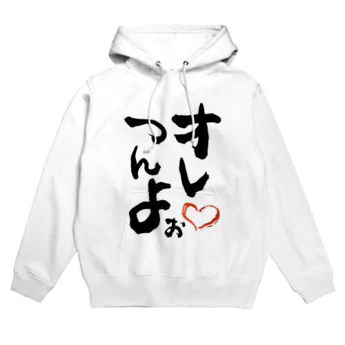 自画自賛したいときに。 Hoodie