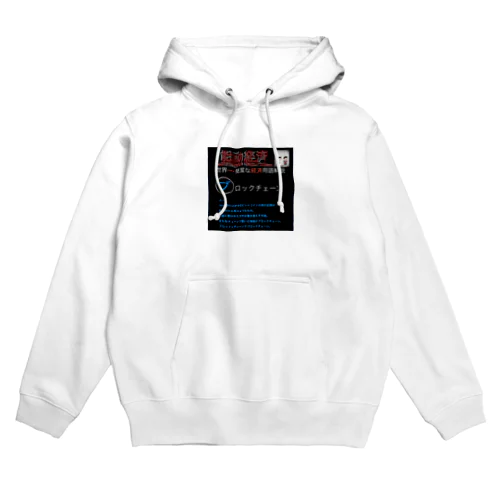 世界一簡潔な経済用語解説「ブロックチェーン編」 Hoodie