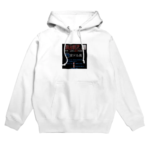 世界一簡潔な経済用語解説「円安ドル高」 Hoodie