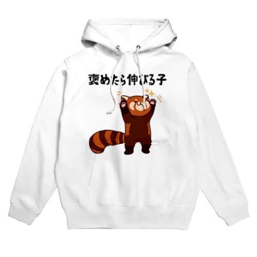 褒めたら伸びる子 レッサーパンダ Hoodie