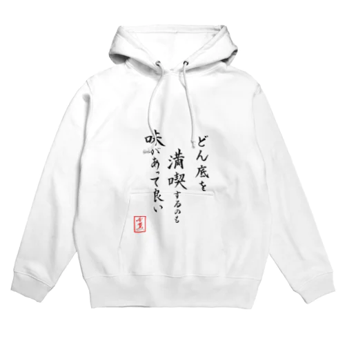 『どん底を満喫するのも味があって良い』 Hoodie