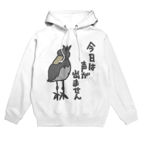 声が出ません【ハシビロコウ】 Hoodie