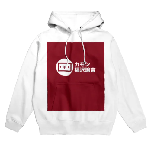 カモン福沢諭吉 Hoodie