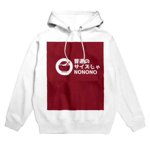 普通のサイズじゃNO Hoodie