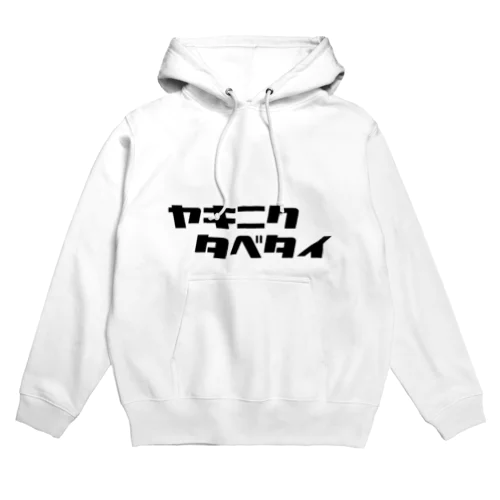 タベタイシリーズ）ヤキニクタベタイ Hoodie