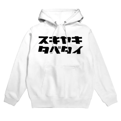 タベタイシリーズ）スキヤキタベタイ Hoodie