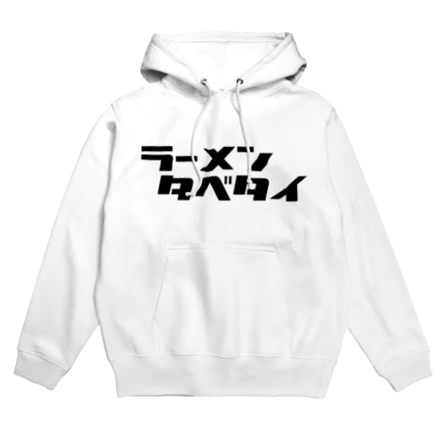 タベタイシリーズ）ラーメンタベタイ Hoodie