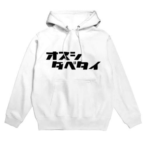 タベタイシリーズ）オスシタベタイ Hoodie