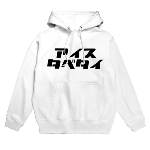 タベタイシリーズ）アイスタベタイ Hoodie