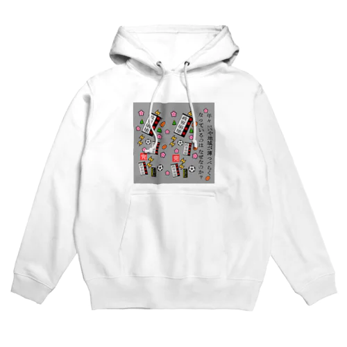 政権崩壊 Hoodie