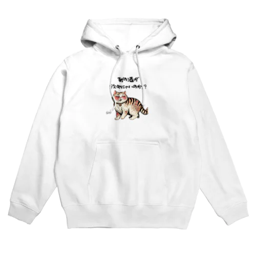 【酔っ払い猫】「我の酒は飲めないのか！？」 Hoodie