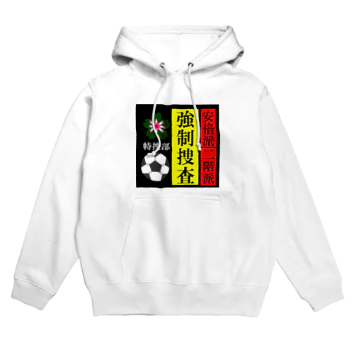 政界崩壊；強制捜査 Hoodie