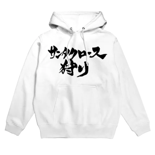 サンタクロース狩り（白文字） Hoodie