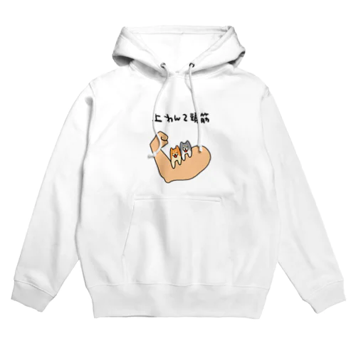 筋肉好きのあなたへ Hoodie