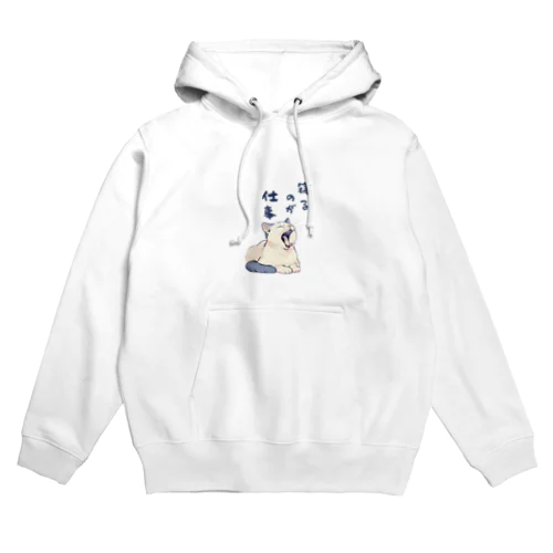 寝るのが仕事 Hoodie