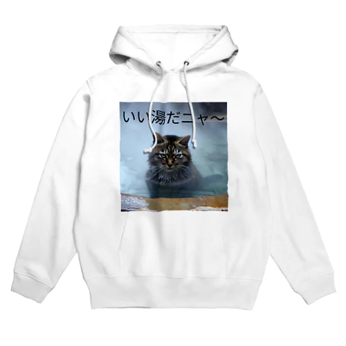 いい湯だニャ Hoodie