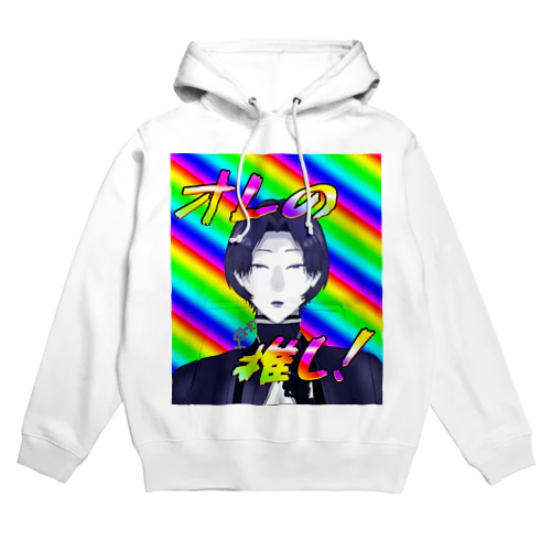 オレの推し！ Hoodie