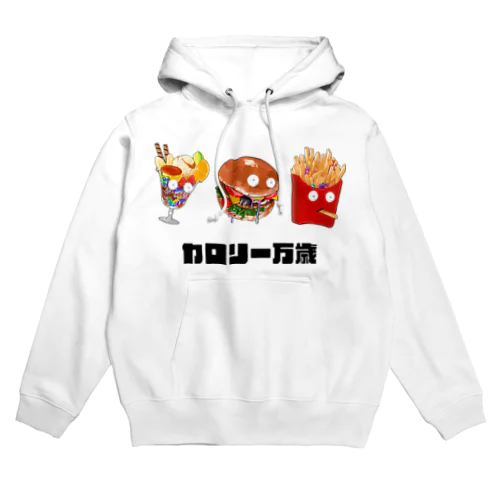 カロリー万歳（文字あり） Hoodie