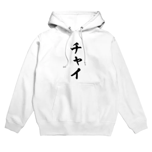 チャイ Hoodie