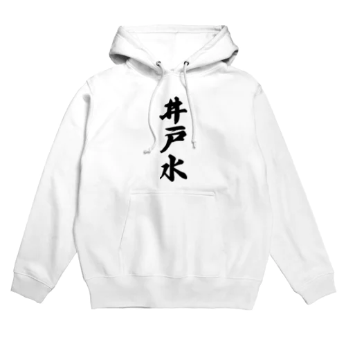 井戸水 Hoodie