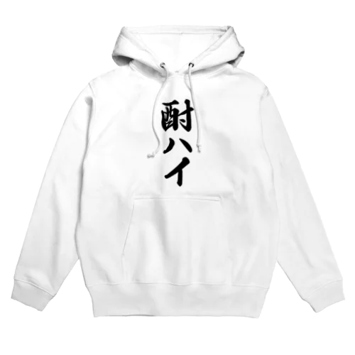 酎ハイ Hoodie