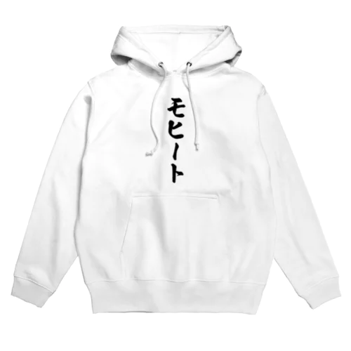 モヒート Hoodie