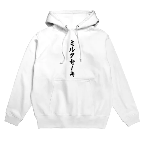 ミルクセーキ Hoodie