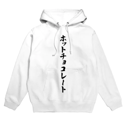 ホットチョコレート Hoodie