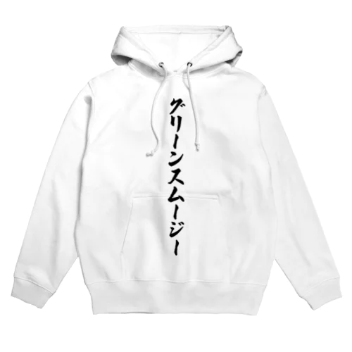 グリーンスムージー Hoodie