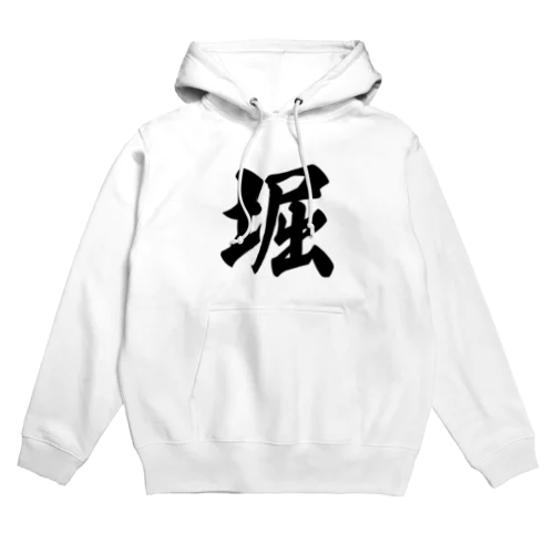 堀 Hoodie