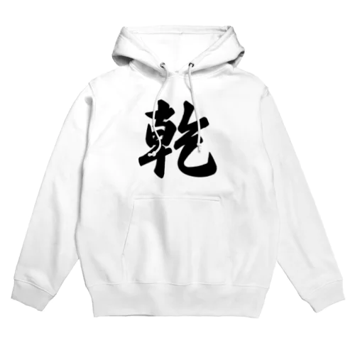 乾 Hoodie