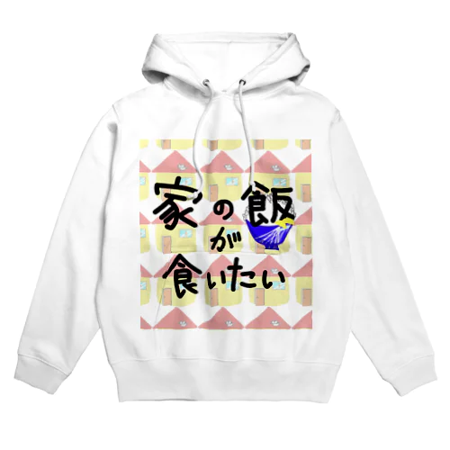 家の飯が食いたい Hoodie