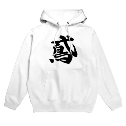 鳶 Hoodie