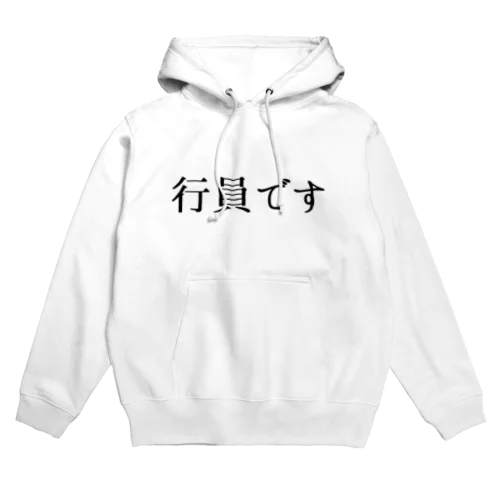 行員です。 Hoodie