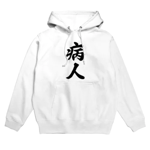 病人 Hoodie