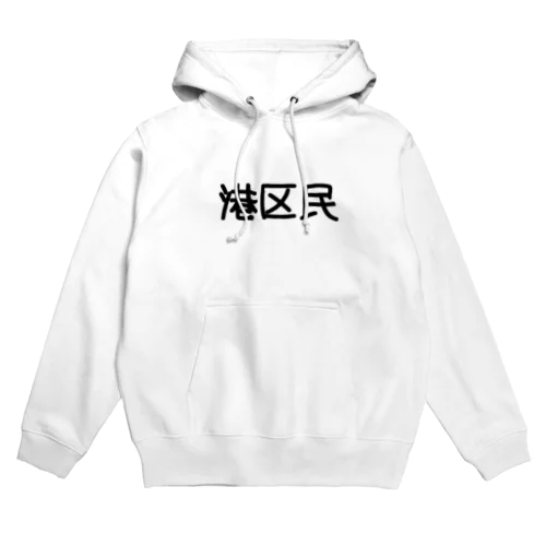 港区民 Hoodie