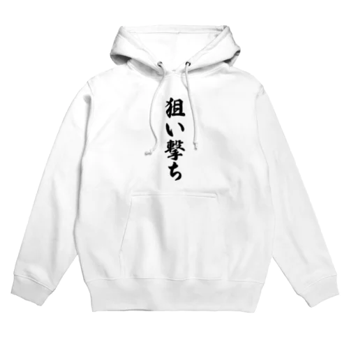 狙い撃ち Hoodie