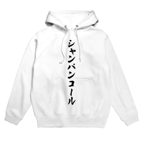 シャンパンコール Hoodie