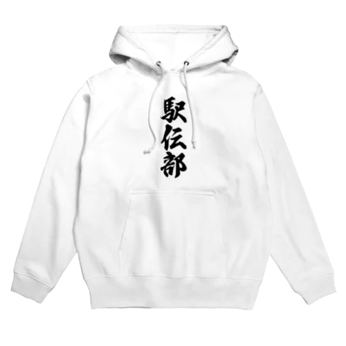 駅伝部 Hoodie