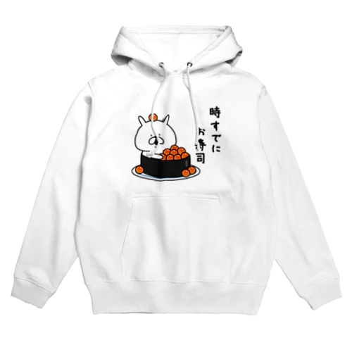 ゆるうさぎ　時すでにお寿司 Hoodie