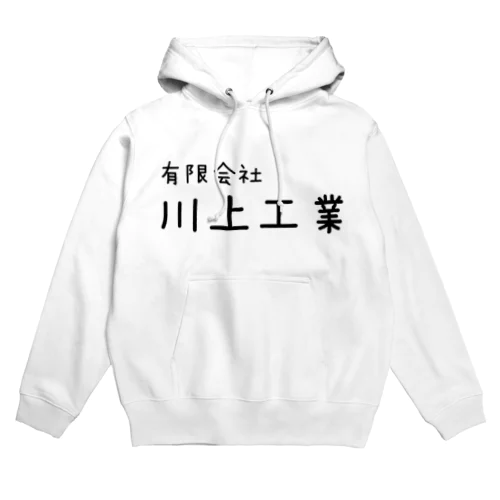 世界の川上工業 Hoodie